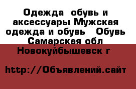 Одежда, обувь и аксессуары Мужская одежда и обувь - Обувь. Самарская обл.,Новокуйбышевск г.